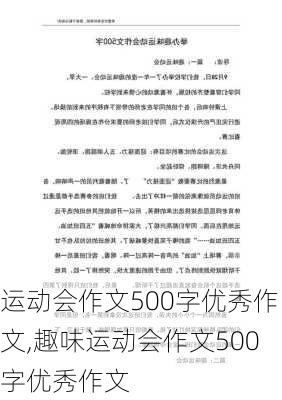 运动会作文500字优秀作文,趣味运动会作文500字优秀作文-第2张图片-星梦范文网