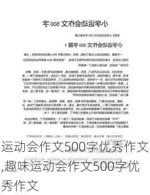 运动会作文500字优秀作文,趣味运动会作文500字优秀作文-第3张图片-星梦范文网