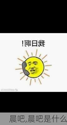 晨吧,晨吧是什么-第1张图片-星梦范文网