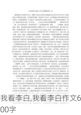 我看李白,我看李白作文600字