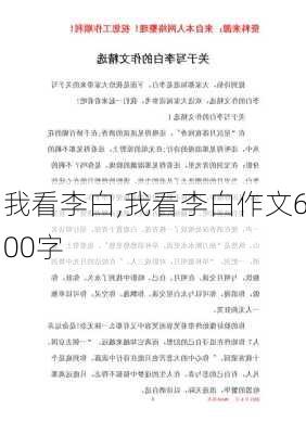 我看李白,我看李白作文600字-第2张图片-星梦范文网