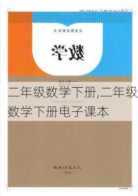 二年级数学下册,二年级数学下册电子课本-第1张图片-星梦范文网