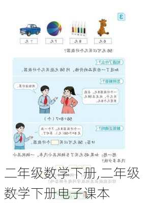 二年级数学下册,二年级数学下册电子课本-第3张图片-星梦范文网