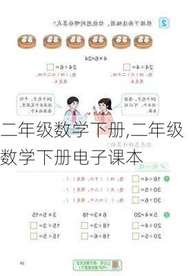 二年级数学下册,二年级数学下册电子课本-第2张图片-星梦范文网