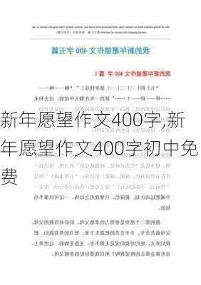 新年愿望作文400字,新年愿望作文400字初中免费-第2张图片-星梦范文网