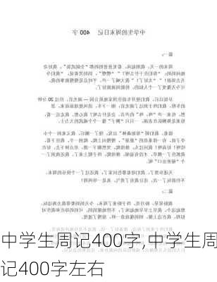 中学生周记400字,中学生周记400字左右-第3张图片-星梦范文网