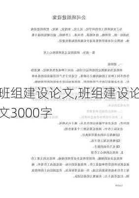 班组建设论文,班组建设论文3000字