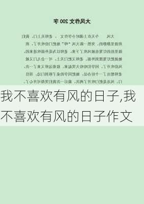 我不喜欢有风的日子,我不喜欢有风的日子作文-第3张图片-星梦范文网