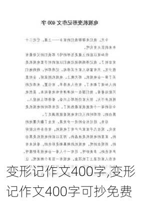 变形记作文400字,变形记作文400字可抄免费-第3张图片-星梦范文网