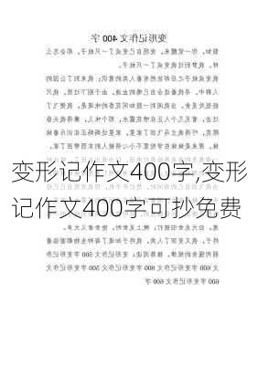 变形记作文400字,变形记作文400字可抄免费