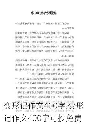 变形记作文400字,变形记作文400字可抄免费-第2张图片-星梦范文网