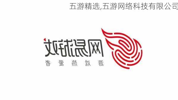 五游精选,五游网络科技有限公司-第3张图片-星梦范文网