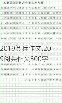 2019阅兵作文,2019阅兵作文300字-第2张图片-星梦范文网