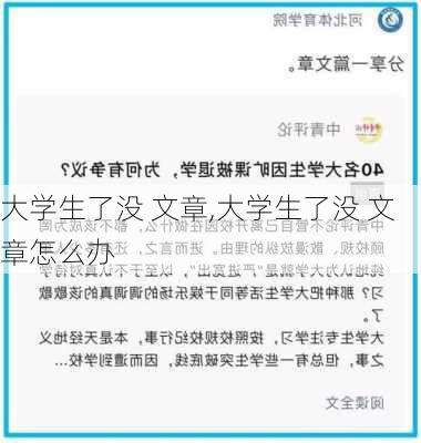 大学生了没 文章,大学生了没 文章怎么办-第2张图片-星梦范文网