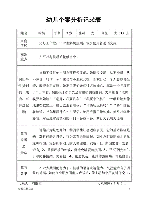 幼儿个案分析,幼儿个案分析记录中班-第2张图片-星梦范文网