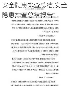 安全隐患排查总结,安全隐患排查总结报告