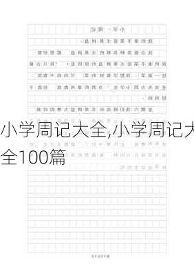 小学周记大全,小学周记大全100篇