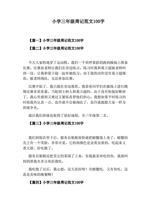 小学周记大全,小学周记大全100篇-第3张图片-星梦范文网