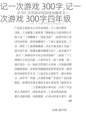 记一次游戏 300字,记一次游戏 300字四年级