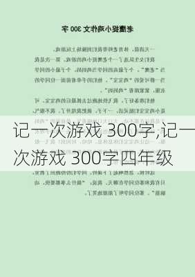 记一次游戏 300字,记一次游戏 300字四年级-第2张图片-星梦范文网