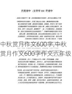 中秋赏月作文600字,中秋赏月作文600字作文六年级-第2张图片-星梦范文网