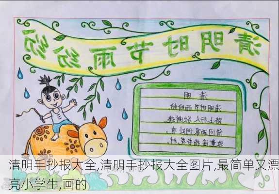 清明手抄报大全,清明手抄报大全图片,最简单又漂亮小学生,画的-第1张图片-星梦范文网