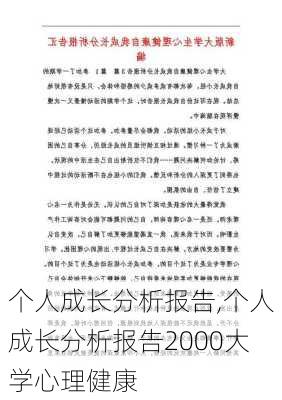 个人成长分析报告,个人成长分析报告2000大学心理健康-第3张图片-星梦范文网