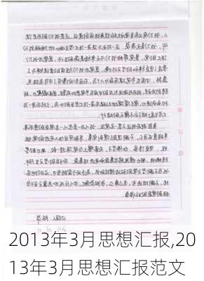 2013年3月思想汇报,2013年3月思想汇报范文-第3张图片-星梦范文网