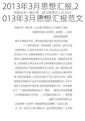 2013年3月思想汇报,2013年3月思想汇报范文-第2张图片-星梦范文网