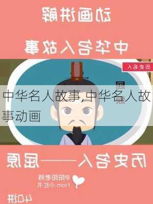 中华名人故事,中华名人故事动画-第2张图片-星梦范文网