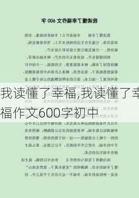 我读懂了幸福,我读懂了幸福作文600字初中