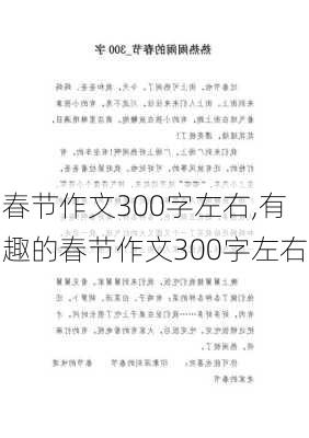 春节作文300字左右,有趣的春节作文300字左右-第2张图片-星梦范文网