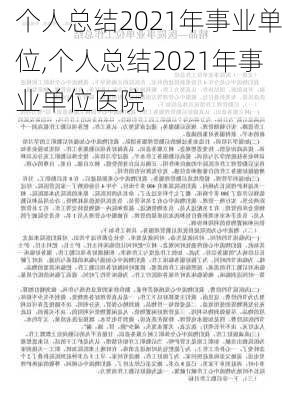 个人总结2021年事业单位,个人总结2021年事业单位医院-第1张图片-星梦范文网