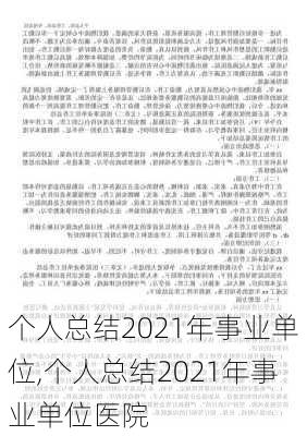 个人总结2021年事业单位,个人总结2021年事业单位医院-第3张图片-星梦范文网