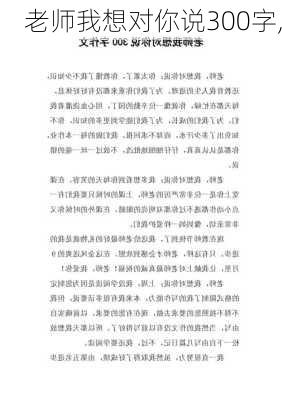 老师我想对你说300字,