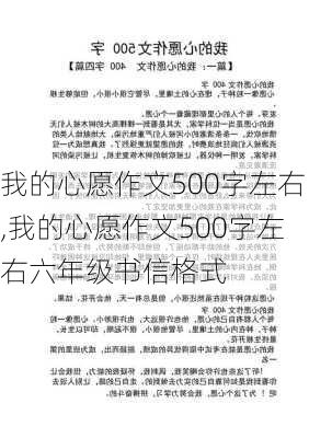 我的心愿作文500字左右,我的心愿作文500字左右六年级书信格式-第1张图片-星梦范文网