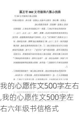 我的心愿作文500字左右,我的心愿作文500字左右六年级书信格式-第2张图片-星梦范文网