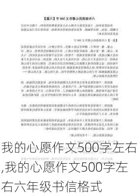 我的心愿作文500字左右,我的心愿作文500字左右六年级书信格式-第3张图片-星梦范文网