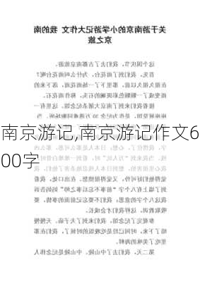 南京游记,南京游记作文600字-第2张图片-星梦范文网