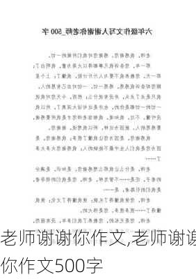 老师谢谢你作文,老师谢谢你作文500字