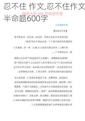 忍不住 作文,忍不住作文半命题600字