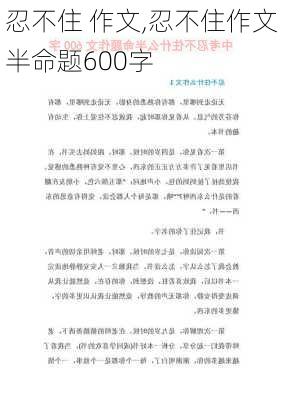 忍不住 作文,忍不住作文半命题600字-第2张图片-星梦范文网