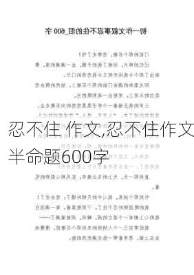 忍不住 作文,忍不住作文半命题600字-第3张图片-星梦范文网