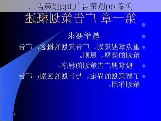 广告策划ppt,广告策划ppt案例