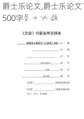 爵士乐论文,爵士乐论文1500字-第1张图片-星梦范文网