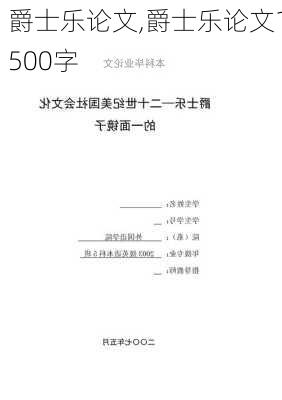 爵士乐论文,爵士乐论文1500字-第3张图片-星梦范文网