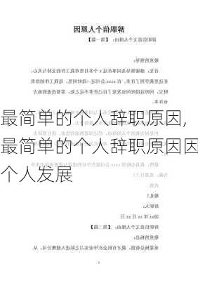 最简单的个人辞职原因,最简单的个人辞职原因因个人发展-第1张图片-星梦范文网