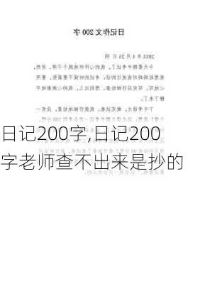 日记200字,日记200字老师查不出来是抄的-第1张图片-星梦范文网