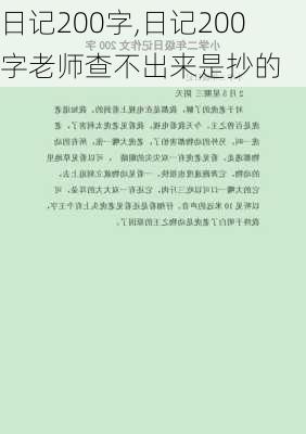 日记200字,日记200字老师查不出来是抄的-第2张图片-星梦范文网