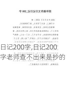 日记200字,日记200字老师查不出来是抄的-第3张图片-星梦范文网